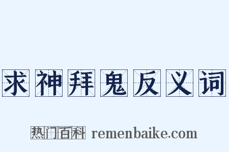 求神拜鬼反义词是什么意思的图片
